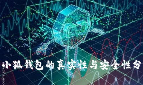 : 小狐钱包的真实性与安全性分析