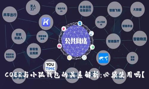 COER与小狐钱包的关系解析：必须使用吗？