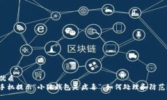 优质手机提示“小狐钱包是病毒”，如何处理和