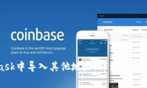 如何在MetaMask中导入其他地址：详细步骤与常见问题解析