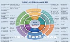 小狐钱包切换钱包设置指南