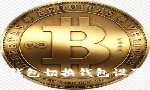 小狐钱包切换钱包设置指南