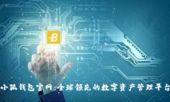 小狐钱包官网：全球领先的数字资产管理平台