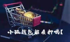 小狐钱包能质押吗？