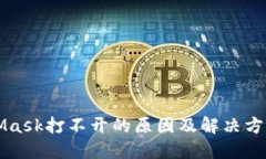 MetaMask打不开的原因及解决方案详解