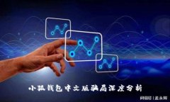 小狐钱包中文版骗局深度分析