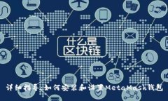 详细指导：如何安装和设置MetaMask钱包