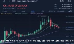 如何使用MetaMask钱包查询以太经典(ETC)？