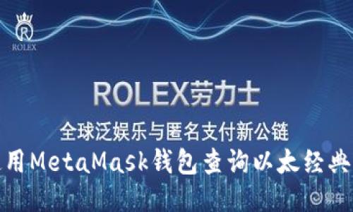 如何使用MetaMask钱包查询以太经典(ETC)？
