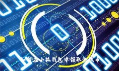 如何在小狐钱包中领取测试币
