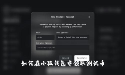 如何在小狐钱包中领取测试币