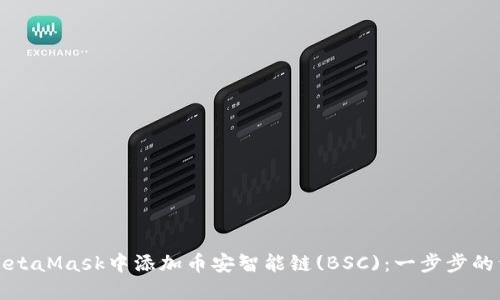 如何在MetaMask中添加币安智能链(BSC)：一步步的详细指南