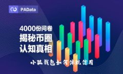 小狐钱包如何体现信用