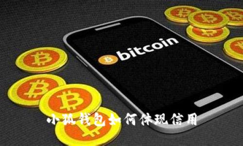 小狐钱包如何体现信用