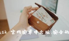 和关键词探索 MetaMask 官网安卓中文版：安全的数