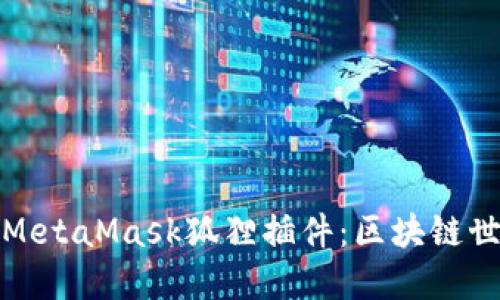 深入探索MetaMask狐狸插件：区块链世界的钥匙