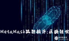深入探索MetaMask狐狸插件：区块链世界的钥匙