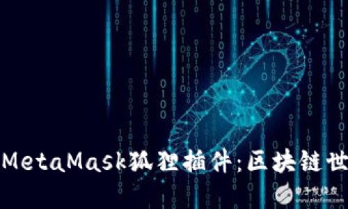 深入探索MetaMask狐狸插件：区块链世界的钥匙