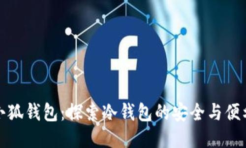 小狐钱包：探索冷钱包的安全与便利