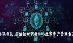 小狐钱包：区块链时代的BNB数字资产管理利器