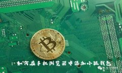 : 如何在手机浏览器中添加小狐钱包