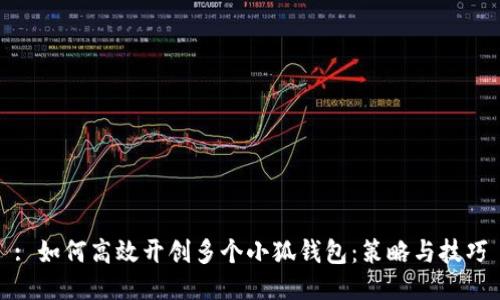: 如何高效开创多个小狐钱包：策略与技巧