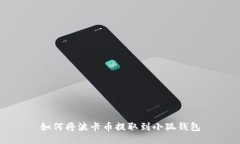 如何将波卡币提取到小狐钱包