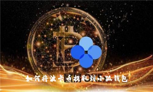 如何将波卡币提取到小狐钱包