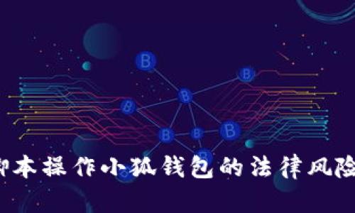 用脚本操作小狐钱包的法律风险分析