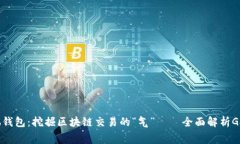 : 小狐钱包：挖掘区块链交易的“气”——全面解