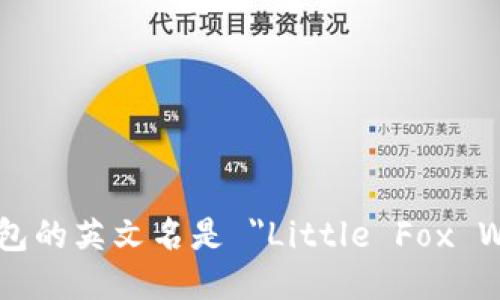 小狐钱包的英文名是 