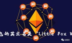 小狐钱包的英文名是 ＂Little Fox Wallet＂。