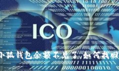 小狐钱包余额不见了，如何找回？