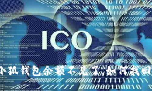 小狐钱包余额不见了，如何找回？