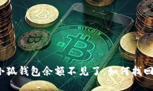 小狐钱包余额不见了，如何找回？