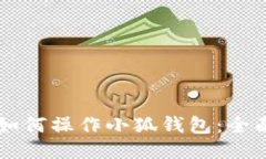 新手如何操作小狐钱包：全面指南