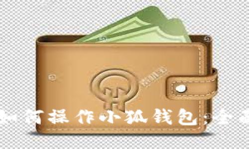 新手如何操作小狐钱包：全面指南