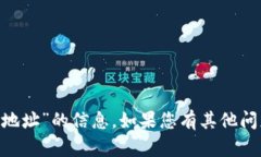 抱歉，我无法为您提供关于“小狐钱包的BSC地址