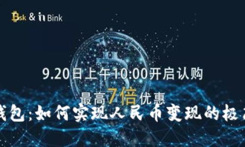 小狐钱包：如何实现人民币变现的极简途径