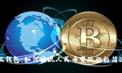 小狐钱包：如何实现人民币变现的极简途径