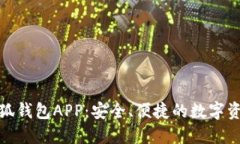探索最新小狐钱包APP：安全、便捷的数字资产管