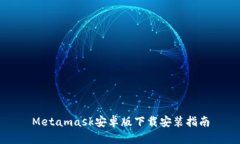 Metamask安卓版下载安装指南