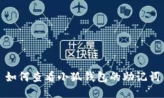 如何查看小狐钱包的助记词
