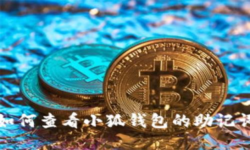 如何查看小狐钱包的助记词