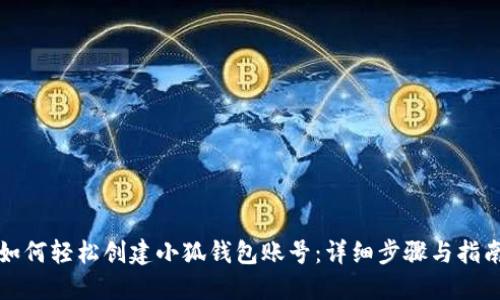 如何轻松创建小狐钱包账号：详细步骤与指南