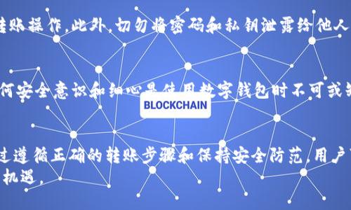   小狐钱包互转教程：轻松转账的理想方案 / 
 guanjianci 小狐钱包, 转账, 数字货币 /guanjianci 

引言
随着数字货币和网上支付的兴起，各类数字钱包层出不穷。其中，小狐钱包以其便捷、高效和安全为用户提供了一个优质的数字资产管理平台。本文将详细介绍小狐钱包的互转方法，包括如何安全进行转账、转账过程中需要注意的事项以及一些常见问题的解答，帮助用户更好地使用这一工具。

小狐钱包简介
小狐钱包是一款专注于数字货币管理的移动应用，支持多种类型的数字资产存储和交易。用户可以通过小狐钱包便捷地管理自己的数字货币资产，进行转账、收款、兑换等操作。它不仅支持普遍的主流数字货币，还不断进行技术升级，以便为用户提供更好的使用体验。
除了基本的资产管理功能，小狐钱包还具备安全性高、操作简便、界面友好等特点，使其成为广大用户的首选数字钱包之一。

小狐钱包的互转功能
小狐钱包的互转功能，使得用户之间可以方便地进行数字货币的转账，几乎可以在秒级时间内完成。这一功能的实现，不仅提高了用户之间的资金流动性，也增强了小狐钱包作为支付工具的应用场景。
转账的方式可以分为向他人转账和接受转账两种，下面将详细讲解每一种操作的方法。

如何向他人转账？
步骤一：打开小狐钱包应用，并登录你的账户。
步骤二：在首页，找到“转账”或“发送”按钮，点击进入。
步骤三：在转账页面，输入接收方的账户信息，包括用户名或钱包地址。小狐钱包通常会提供二维码功能，用户可以通过扫描二维码来获取接收方钱包地址，避免手动输入造成的错误。
步骤四：输入需要转账的金额。请务必确认账户余额足够，并注意平台的转账手续费。
步骤五：确认转账详情，确保所有信息无误后，点击“确认”进行转账。此时，系统会要求你输入密码或完成其他身份验证，以确保资金的安全。
步骤六：转账完成后，你会收到相关的转账通知，并能在交易记录中查看到这笔交易的详细信息。

如何接受他人转账？
步骤一：在小狐钱包中，确保你的账户处于在线状态，且能够接收转账。通常，无需做额外的设置。
步骤二：当他人发起转账时，你会收到通知。如果他人是通过钱包地址进行转账，确保你的钱包地址已正确告知对方。
步骤三：查看到账情况可以通过“交易记录”部分，确认资金是否到账。一般情况下，转账几乎是实时到账的。

转账时的注意事项
转账虽然简单，但在操作过程中仍需注意以下几点：
1. **确保钱包地址准确**：转账一旦确认，资金将无法追回。因此用户需仔细核对接收方的地址，最好使用二维码扫描功能进行验证。
2. **注意手续费**：某些转账会收取手续费，用户需提前了解这一点，以免造成账户余额不足的情况。
3. **防止诈骗**：在不熟悉的情况下，尽量避免向陌生人转账。提高警惕，避免因个人信息泄露而导致资产损失。

常见问题解答

为什么我的转账失败？
转账失败的原因有很多，例如网络问题、钱包地址填写错误、余额不足或系统维护等。如果你的转账未能成功，首先检查网络连接是否正常，然后核实对方的账户信息及余额，再尝试重新进行转账。
如果依然存在问题，可以查看小狐钱包的客服支持，查看是否有系统维护的通告或其他信息。

转账到账时间一般是多久？
小狐钱包的转账一般是实时到账，但在某些情况下，比如网络繁忙或系统升级，可能会稍有延迟。通常情况下，如果长时间未到账，建议您联系小狐钱包客服进行咨询。系统一般会提供交易的详细状态追踪。

我可以通过小狐钱包转账给没有小狐钱包的人吗？
如果对方没有使用小狐钱包，他们就无法接收你的转账。如果你希望将资金转给此类用户，建议他们下载小狐钱包账户，或者使用其他支付方式，例如银行转账，等传统手段。

如何确保我的资金安全？
保证资金安全的重要措施包括使用复杂的密码，定期更新密码，开启多因素验证等。同时，避免在不安全的网络环境下进行转账操作。此外，切勿将密码和私钥泄露给他人，最好定期备份钱包，以免数据丢失。

可以撤销已经发出的转账吗？
一旦某笔转账在小狐钱包中被确认，用户将不能撤销该笔交易。因此，在发起转账前，务必核实所填信息的准确性。这也是为何安全意识和细心是使用数字钱包时不可或缺的一部分。

总结
小狐钱包的互转功能为用户之间提供了方便的数字资产转移方式，理解其操作流程及注意事项能够有效降低转账风险。通过遵循正确的转账步骤和保持安全防范，用户可以轻松自如地进行数字货币转账，提升金融交易常识与操作技能。
希望通过本文的介绍，读者能对小狐钱包的互转有更深入的了解，提前避开可能的风险，享受数字资产管理所带来的便利与机遇。