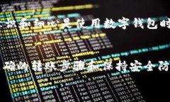   小狐钱包互转教程：轻松转账的理想方案 /  g