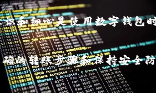   小狐钱包互转教程：轻松转账的理想方案 / 
 guanjianci 小狐钱包, 转账, 数字货币 /guanjianci 

引言
随着数字货币和网上支付的兴起，各类数字钱包层出不穷。其中，小狐钱包以其便捷、高效和安全为用户提供了一个优质的数字资产管理平台。本文将详细介绍小狐钱包的互转方法，包括如何安全进行转账、转账过程中需要注意的事项以及一些常见问题的解答，帮助用户更好地使用这一工具。

小狐钱包简介
小狐钱包是一款专注于数字货币管理的移动应用，支持多种类型的数字资产存储和交易。用户可以通过小狐钱包便捷地管理自己的数字货币资产，进行转账、收款、兑换等操作。它不仅支持普遍的主流数字货币，还不断进行技术升级，以便为用户提供更好的使用体验。
除了基本的资产管理功能，小狐钱包还具备安全性高、操作简便、界面友好等特点，使其成为广大用户的首选数字钱包之一。

小狐钱包的互转功能
小狐钱包的互转功能，使得用户之间可以方便地进行数字货币的转账，几乎可以在秒级时间内完成。这一功能的实现，不仅提高了用户之间的资金流动性，也增强了小狐钱包作为支付工具的应用场景。
转账的方式可以分为向他人转账和接受转账两种，下面将详细讲解每一种操作的方法。

如何向他人转账？
步骤一：打开小狐钱包应用，并登录你的账户。
步骤二：在首页，找到“转账”或“发送”按钮，点击进入。
步骤三：在转账页面，输入接收方的账户信息，包括用户名或钱包地址。小狐钱包通常会提供二维码功能，用户可以通过扫描二维码来获取接收方钱包地址，避免手动输入造成的错误。
步骤四：输入需要转账的金额。请务必确认账户余额足够，并注意平台的转账手续费。
步骤五：确认转账详情，确保所有信息无误后，点击“确认”进行转账。此时，系统会要求你输入密码或完成其他身份验证，以确保资金的安全。
步骤六：转账完成后，你会收到相关的转账通知，并能在交易记录中查看到这笔交易的详细信息。

如何接受他人转账？
步骤一：在小狐钱包中，确保你的账户处于在线状态，且能够接收转账。通常，无需做额外的设置。
步骤二：当他人发起转账时，你会收到通知。如果他人是通过钱包地址进行转账，确保你的钱包地址已正确告知对方。
步骤三：查看到账情况可以通过“交易记录”部分，确认资金是否到账。一般情况下，转账几乎是实时到账的。

转账时的注意事项
转账虽然简单，但在操作过程中仍需注意以下几点：
1. **确保钱包地址准确**：转账一旦确认，资金将无法追回。因此用户需仔细核对接收方的地址，最好使用二维码扫描功能进行验证。
2. **注意手续费**：某些转账会收取手续费，用户需提前了解这一点，以免造成账户余额不足的情况。
3. **防止诈骗**：在不熟悉的情况下，尽量避免向陌生人转账。提高警惕，避免因个人信息泄露而导致资产损失。

常见问题解答

为什么我的转账失败？
转账失败的原因有很多，例如网络问题、钱包地址填写错误、余额不足或系统维护等。如果你的转账未能成功，首先检查网络连接是否正常，然后核实对方的账户信息及余额，再尝试重新进行转账。
如果依然存在问题，可以查看小狐钱包的客服支持，查看是否有系统维护的通告或其他信息。

转账到账时间一般是多久？
小狐钱包的转账一般是实时到账，但在某些情况下，比如网络繁忙或系统升级，可能会稍有延迟。通常情况下，如果长时间未到账，建议您联系小狐钱包客服进行咨询。系统一般会提供交易的详细状态追踪。

我可以通过小狐钱包转账给没有小狐钱包的人吗？
如果对方没有使用小狐钱包，他们就无法接收你的转账。如果你希望将资金转给此类用户，建议他们下载小狐钱包账户，或者使用其他支付方式，例如银行转账，等传统手段。

如何确保我的资金安全？
保证资金安全的重要措施包括使用复杂的密码，定期更新密码，开启多因素验证等。同时，避免在不安全的网络环境下进行转账操作。此外，切勿将密码和私钥泄露给他人，最好定期备份钱包，以免数据丢失。

可以撤销已经发出的转账吗？
一旦某笔转账在小狐钱包中被确认，用户将不能撤销该笔交易。因此，在发起转账前，务必核实所填信息的准确性。这也是为何安全意识和细心是使用数字钱包时不可或缺的一部分。

总结
小狐钱包的互转功能为用户之间提供了方便的数字资产转移方式，理解其操作流程及注意事项能够有效降低转账风险。通过遵循正确的转账步骤和保持安全防范，用户可以轻松自如地进行数字货币转账，提升金融交易常识与操作技能。
希望通过本文的介绍，读者能对小狐钱包的互转有更深入的了解，提前避开可能的风险，享受数字资产管理所带来的便利与机遇。