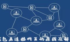 小狐钱包未连接网页的原因及解决方法