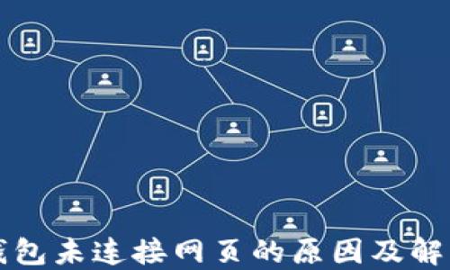 
小狐钱包未连接网页的原因及解决方法